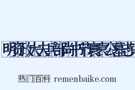 明资政大夫兵部尚书节寰袁公墓志铭是什么意思的图片